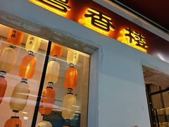 -粤香楼(新光里店)