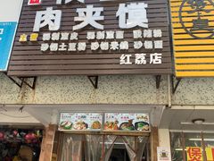 门面-正宗陕西肉夹馍(红荔店)