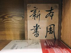 -风雨书店(下城店)