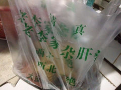 包装-老李家杂肝汤(回民街店)