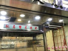 -义顺牛奶公司(庇利金街店)