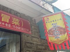 -周记古镇名小吃