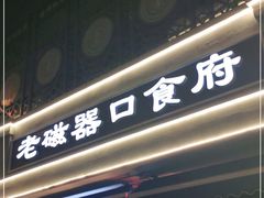 门面-老磁器口豆汁店(天坛店)