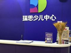 -瑞思少儿中心·少儿英语素养启蒙(勒泰直营校区)