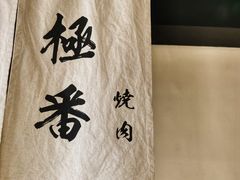 -山川小町·极番烧肉(新地假日广场店)