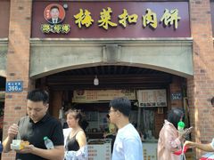 -邵建华师傅梅菜扣肉饼(麓山总店)