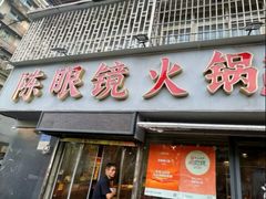 -陈眼镜火锅(总店)
