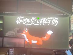 -狐狸爱上椰子鸡(滨江星光大道店)