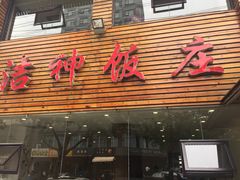 -洁神饭庄·海鲜·青岛菜·30年老字号(五四广场店)