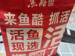 -鱼酷活鱼烤鱼(北美店)