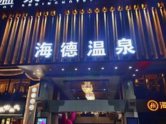 -海德温泉酒店