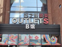 -砂之船奥特莱斯(合肥店)