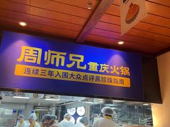 -周师兄大刀腰片火锅(洪崖洞旗舰店)