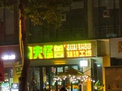 -功夫怪兽·烧烤(西工小街店)