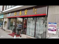 -弘善堂推拿调理