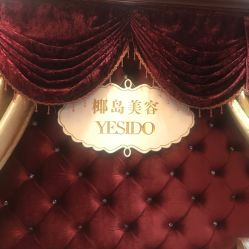 点击看大图 -YESIDO椰岛美容