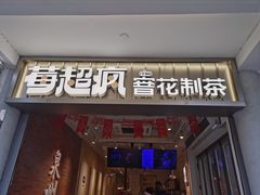 -莓超疯(百源店)