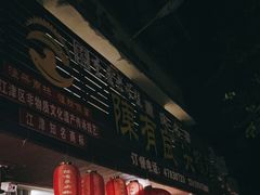 门面-陈有良尖椒鸡(江津总店)