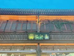 -清真蒋有记(老门东店)