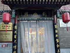 -烤肉刘·清真老北京炙子烤肉(虎坊桥老店)