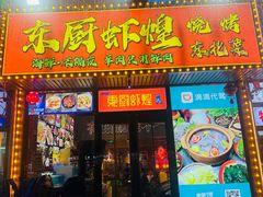 -东厨虾煌(电子街店)