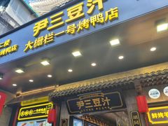 -尹三豆汁(前门旗舰店)