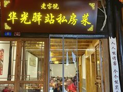 -华光驿站私房菜·黑金冠