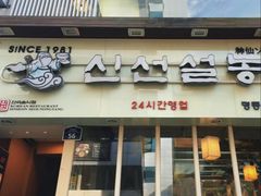 -神仙雪浓汤(弘大店)