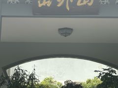 -山外山菜馆(玉泉路店)