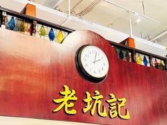 -老坑记·香港经典粤菜馆