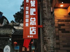 门面-61号餐吧(兴坪古镇漓江店)
