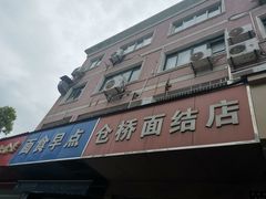 门面-仓桥面结店