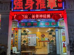 -强手盲人推拿·颈肩腰背调理(南新路店)