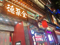 -北京前门大栅栏