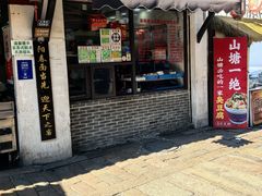 -荣阳楼(山塘街店)