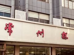 -常州糕团店(北大街新世纪商城店)