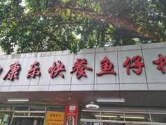 门面-蛇口康乐快餐鱼仔档(翠苑小区店)