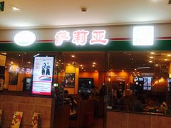 门面-萨莉亚意式餐厅(苏州食百家店)