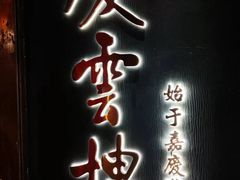 -庆云楼饭庄(什刹海店)