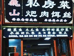 -巍山𤆵肉饵丝