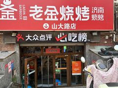 -清真·老金烧烤·小龙虾(山大路店)