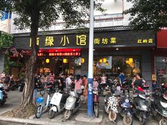 门面-随缘小馆(红岭路店)