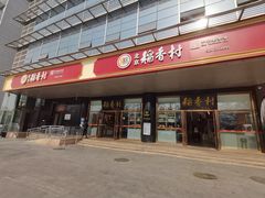 -北京稻香村(第三店)