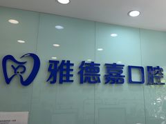 -雅德嘉口腔·咬合重建中心(时雨园店)