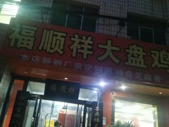 门面-福顺祥大盘鸡(临潼店)