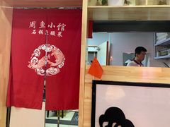 -周鱼小馆石锅酸菜鱼(活力汇店)