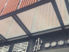 -东园小馆·早茶·淮扬小炒(江都路店)