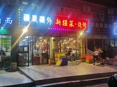 门面-疆里疆外·和田烤肉·清真