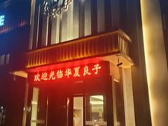 -华夏良子·足道SPA艾灸(铁道大厦店)