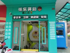 -快乐开始运动馆(百花店)